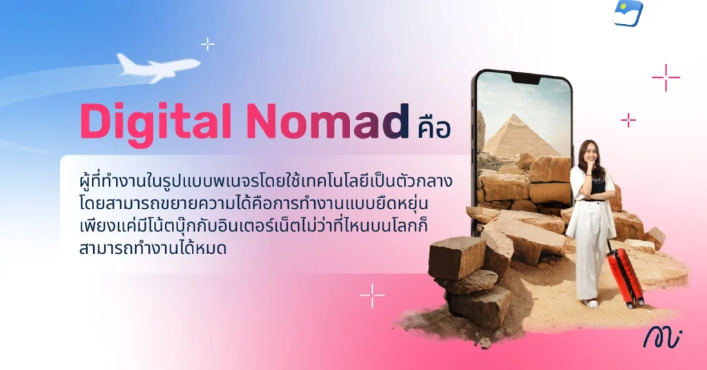 ทำความรู้จัก Digital Nomad คืออะไร?