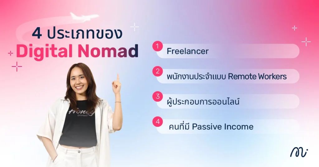 4 ประเภทของ Digital Nomad มีอะไรบ้าง