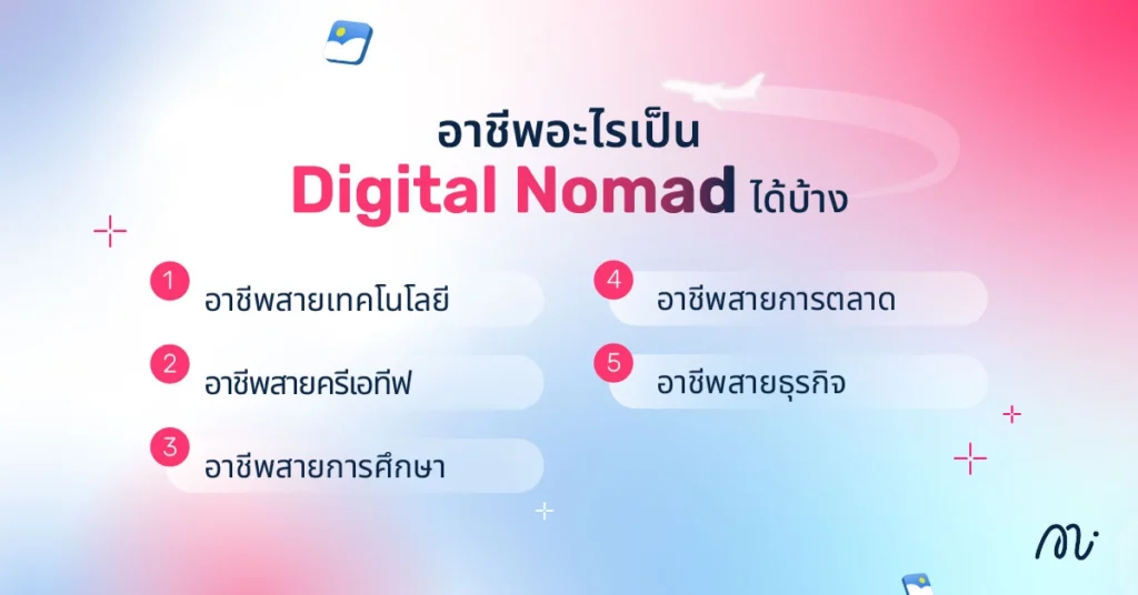 อาชีพอะไรเป็น Digital Nomad ได้บ้าง