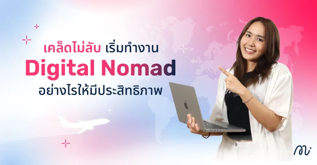เคล็ดไม่ลับ เริ่มทำงาน Digital Nomad อย่างไรให้มีประสิทธิภาพ