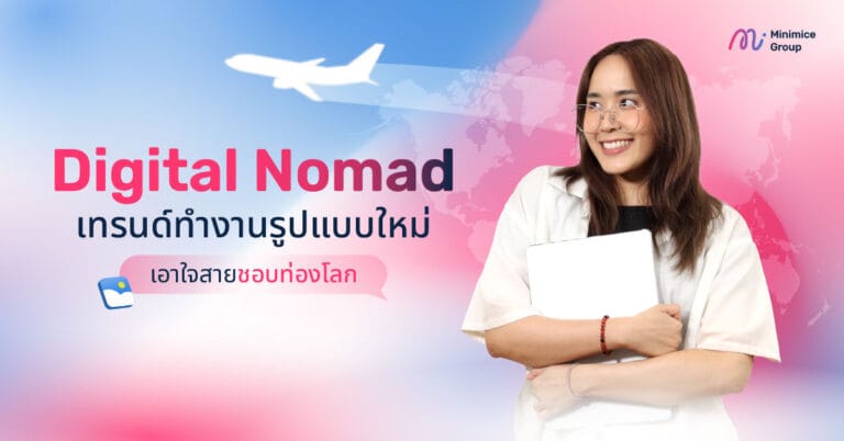 Digital Nomad เทรนด์ทำงานรูปแบบใหม่ เอาใจสายชอบท่องโลก