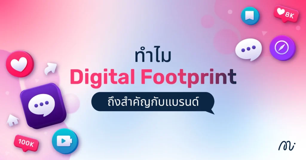 ทำไม Digital Footprint ถึงสำคัญกับแบรนด์
