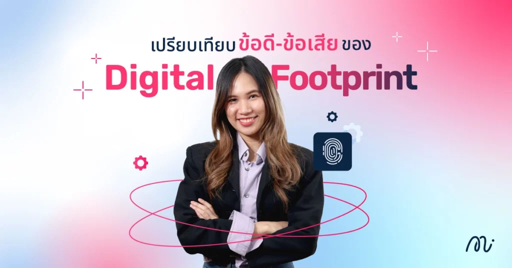ข้อดี-ข้อเสียของ Digital Footprint