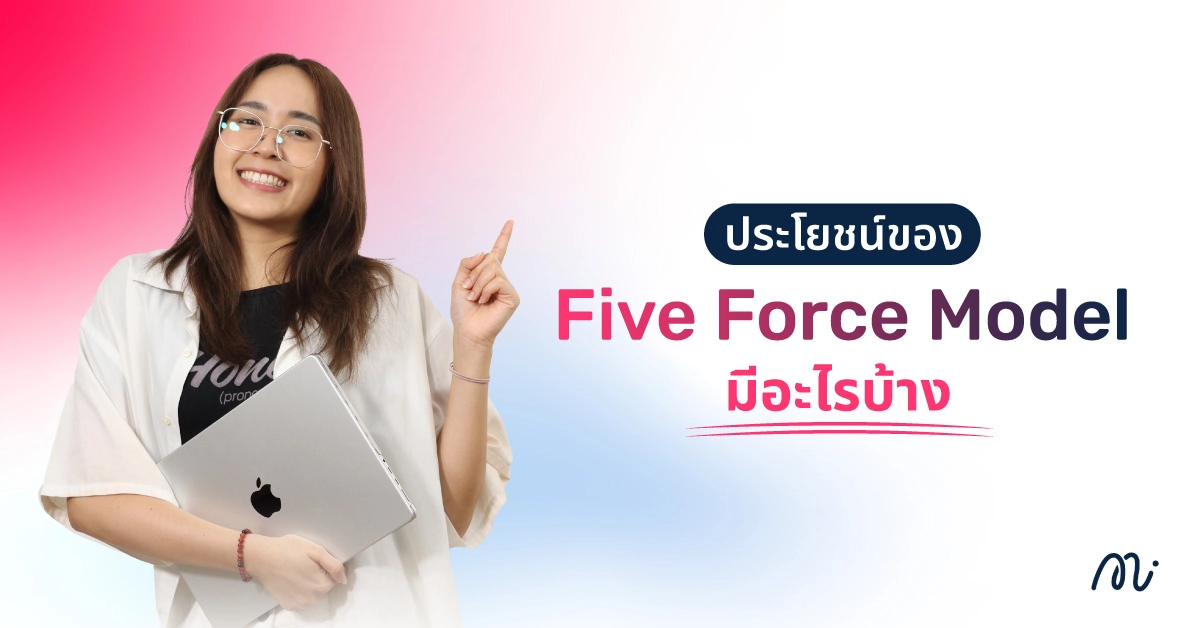 ประโยชน์ของ Five Force Model มีอะไรบ้าง