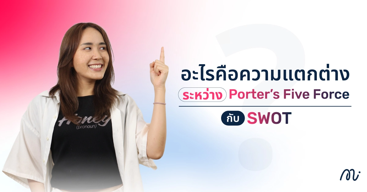 อะไรคือความแตกต่างระหว่าง Porter’s Five Force กับ SWOT