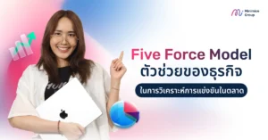 Five Force Model ตัวช่วยของธุรกิจ ในการวิเคราะห์การแข่งขันในตลาด