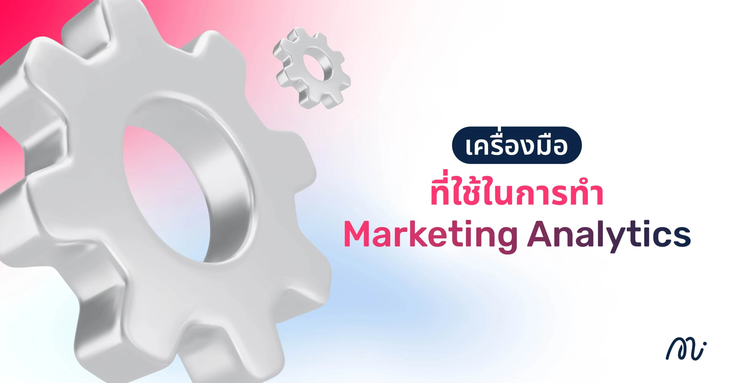 เครื่องมือที่ใช้ในการทำ Marketing Analytics