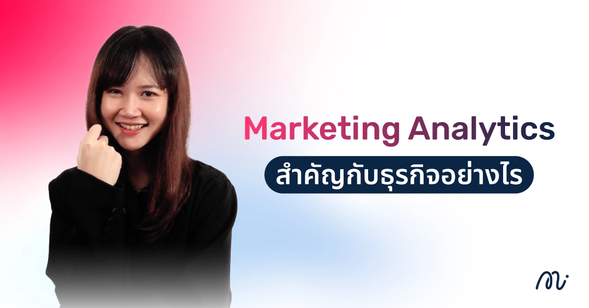 Marketing Analytics สำคัญกับธุรกิจอย่างไร