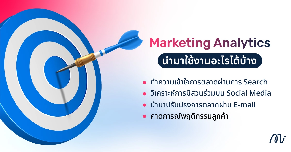 Marketing Analytics นำมาใช้งานอะไรได้บ้าง