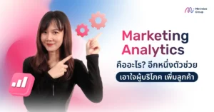Marketing Analytics คืออะไร? อีกหนึ่งตัวช่วยเอาใจผู้บริโภค เพิ่มลูกค้า