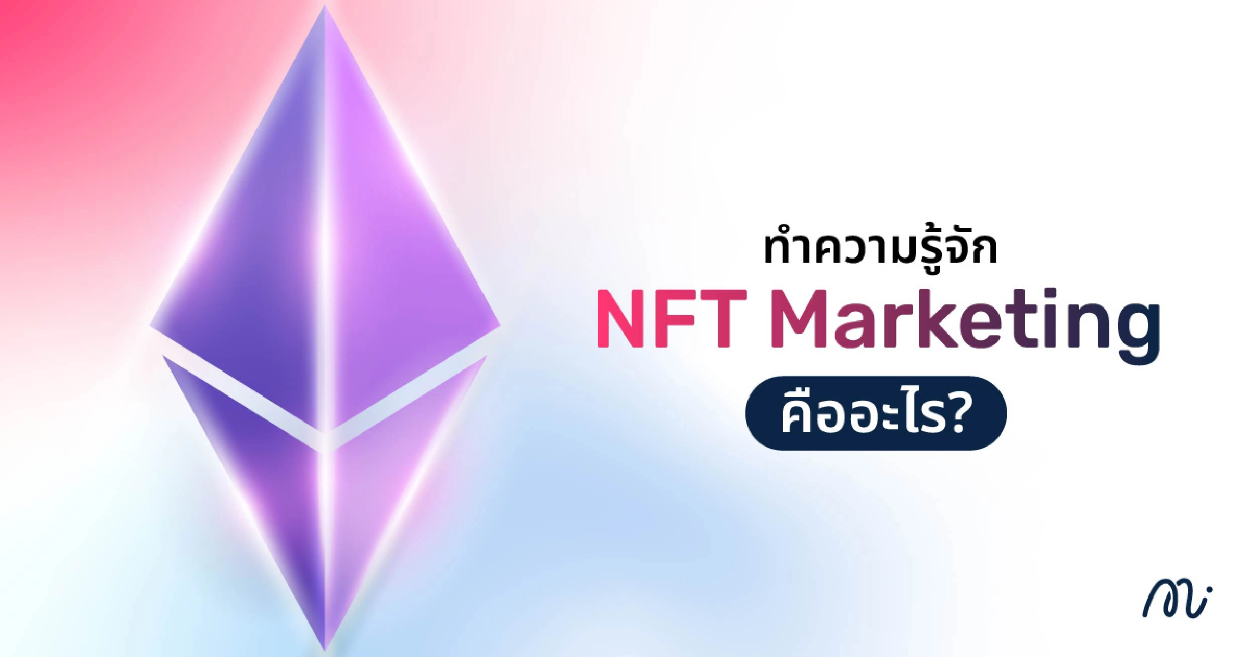 ทำความรู้จัก NFT Marketing คืออะไร