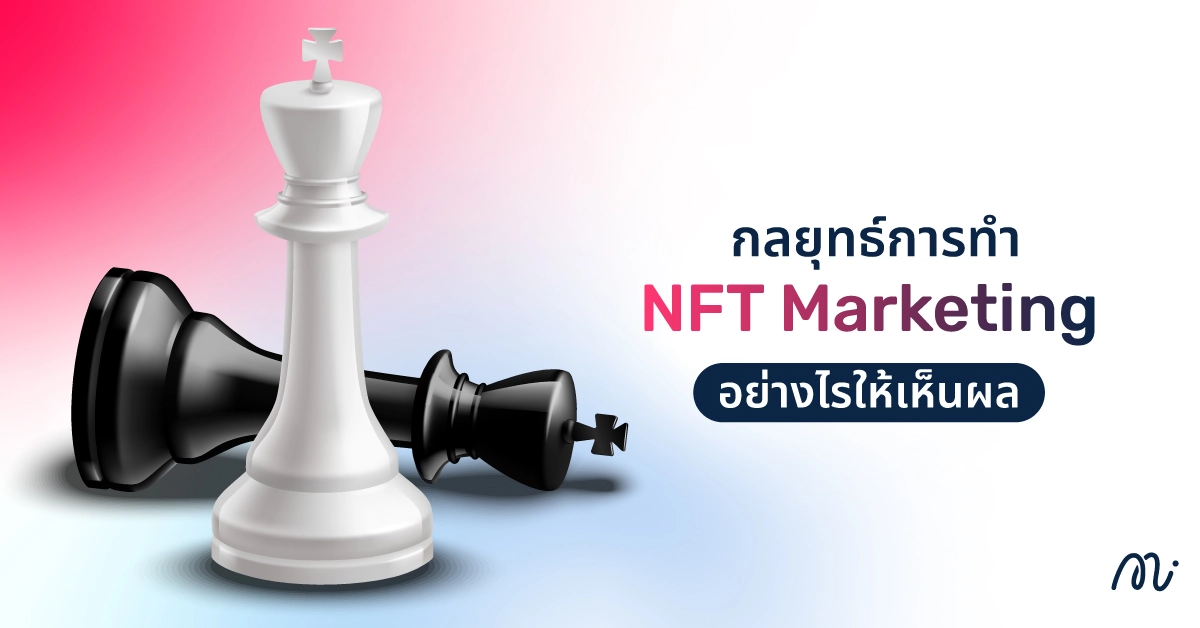 กลยุทธ์การทำ NFT Marketing อย่างไรให้เห็นผล