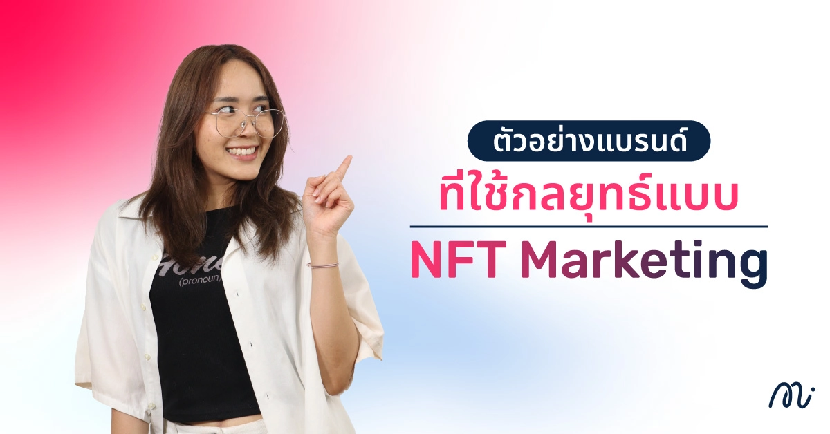 ตัวอย่างแบรนด์ที่ใช้กลยุทธ์แบบ NFT Marketing