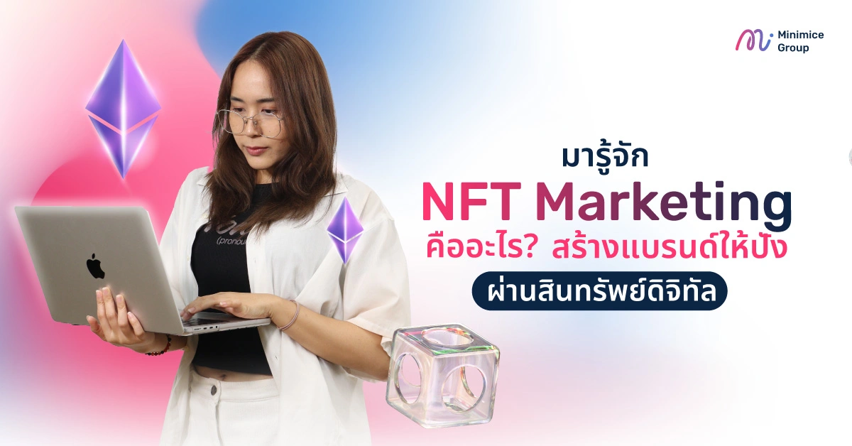 มารู้จัก NFT Marketing คืออะไร สร้างแบรนด์ให้ปังผ่านสินทรัพย์ดิจิทัล