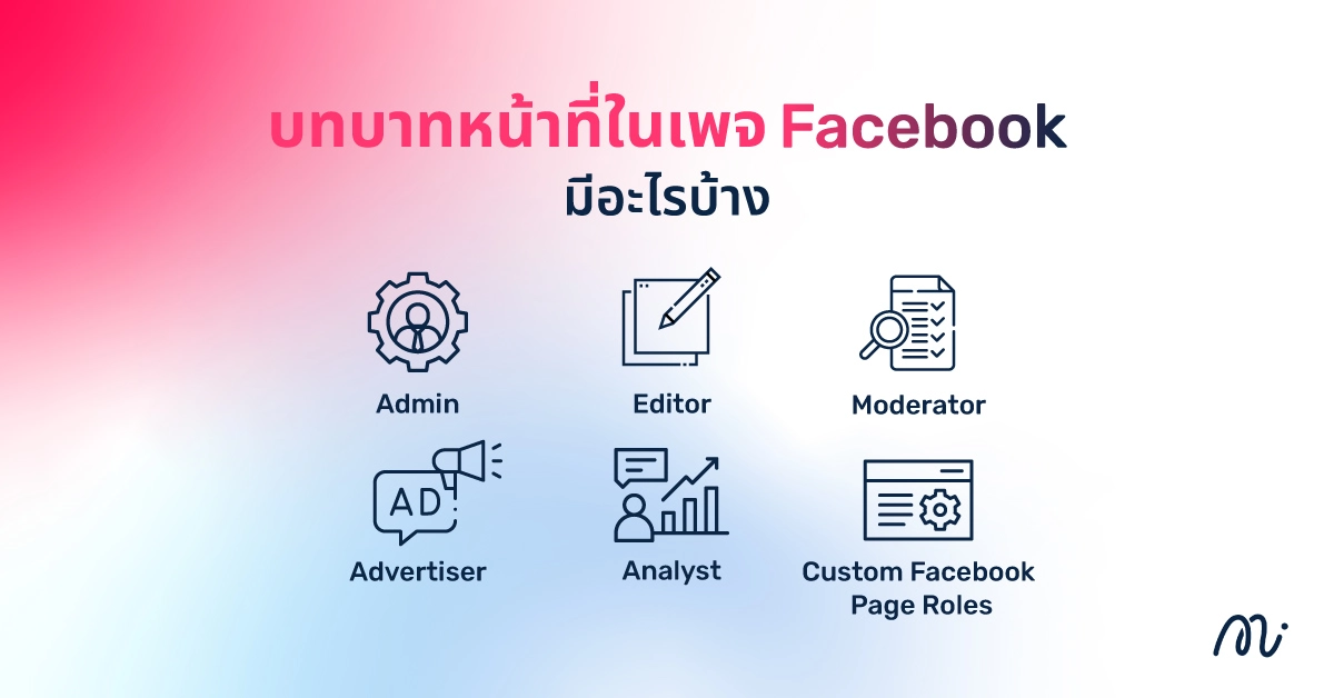 บทบาทหน้าที่ในเพจ Facebook มีอะไรบ้าง