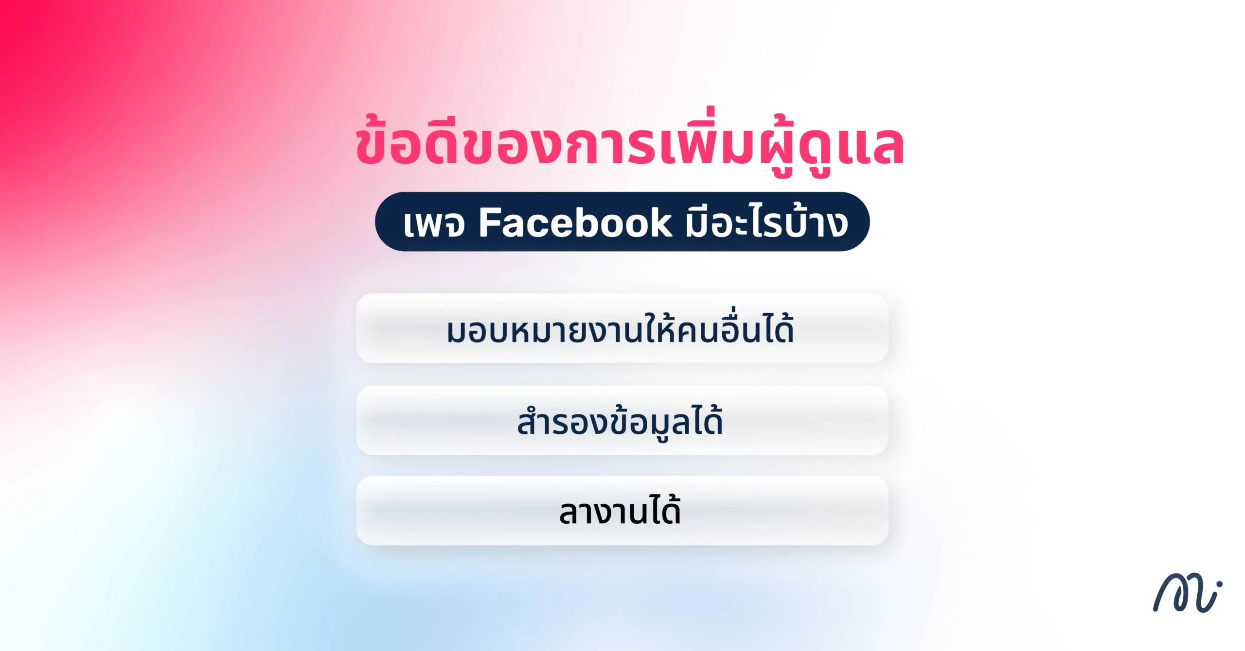 ข้อดีของการเพิ่มผู้ดูแลเพจ Facebook มีอะไรบ้าง