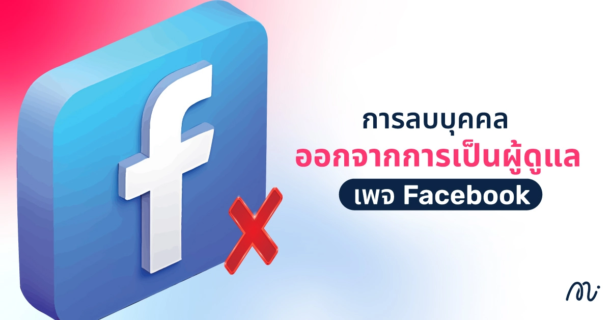 การลบบุคคลออกจากการเป็นผู้ดูแลเพจ Facebook