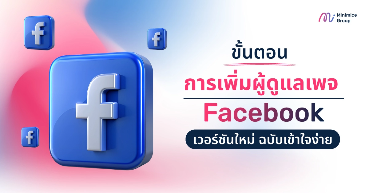 ขั้นตอนการเพิ่มผู้ดูแลเพจ Facebook เวอร์ชันใหม่ ฉบับเข้าใจง่าย