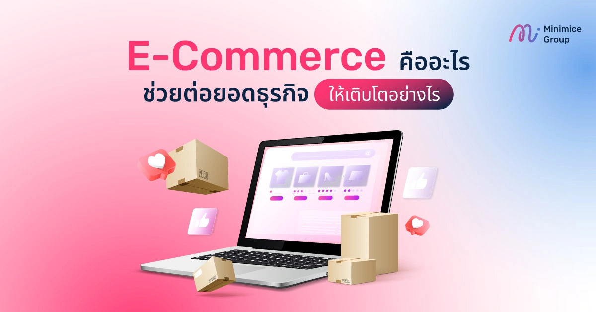E-Commerce (อีคอมเมิร์ซ) คืออะไร ช่วยต่อยอดธุรกิจให้เติบโตอย่างไร