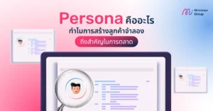 Persona คืออะไร ทำไมการสร้างลูกค้าจำลองถึงสำคัญในการตลาด