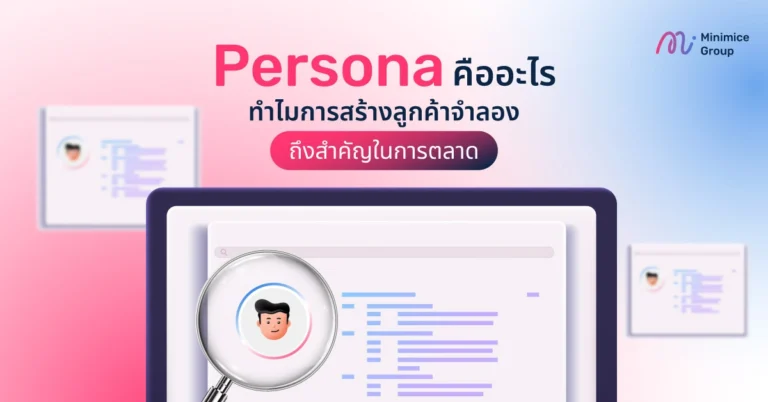 Persona คืออะไร ทำไมการสร้างลูกค้าจำลองถึงสำคัญในการตลาด