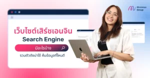 เว็บไซต์ Search Engine มีอะไรบ้าง รวมตัวดังน่าใช้ ค้นข้อมูลที่ไหนดี