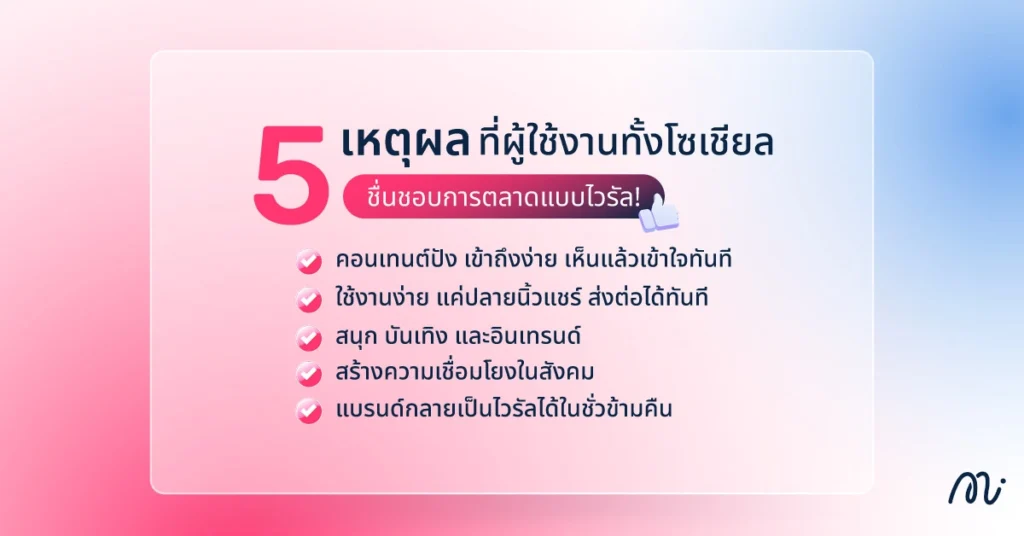 5 เหตุผลที่ผู้ใช้งานทั้งโซเชียลชื่นชอบการตลาดแบบไวรัล!
