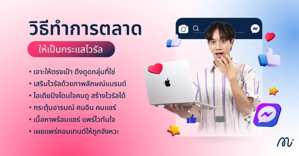 วิธีทำการตลาดให้เป็นกระแสไวรัล