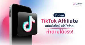 เจาะลึก TikTok Affiliate ฉบับมือใหม่ เข้าใจง่าย ทำตามได้จริง