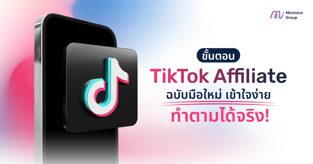 เจาะลึก TikTok Affiliate ฉบับมือใหม่ เข้าใจง่าย ทำตามได้จริง