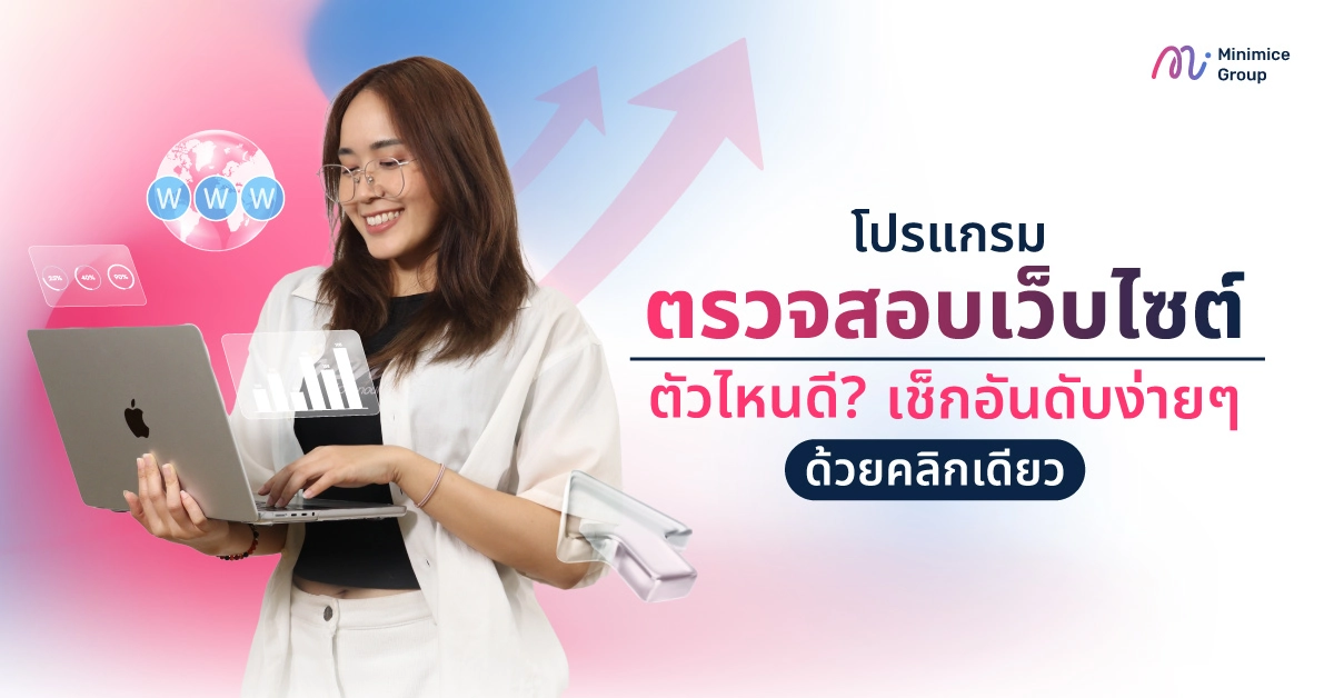 โปรแกรมตรวจสอบเว็บไซต์ตัวไหนดี? เช็กอันดับง่ายๆ ด้วยคลิกเดียว