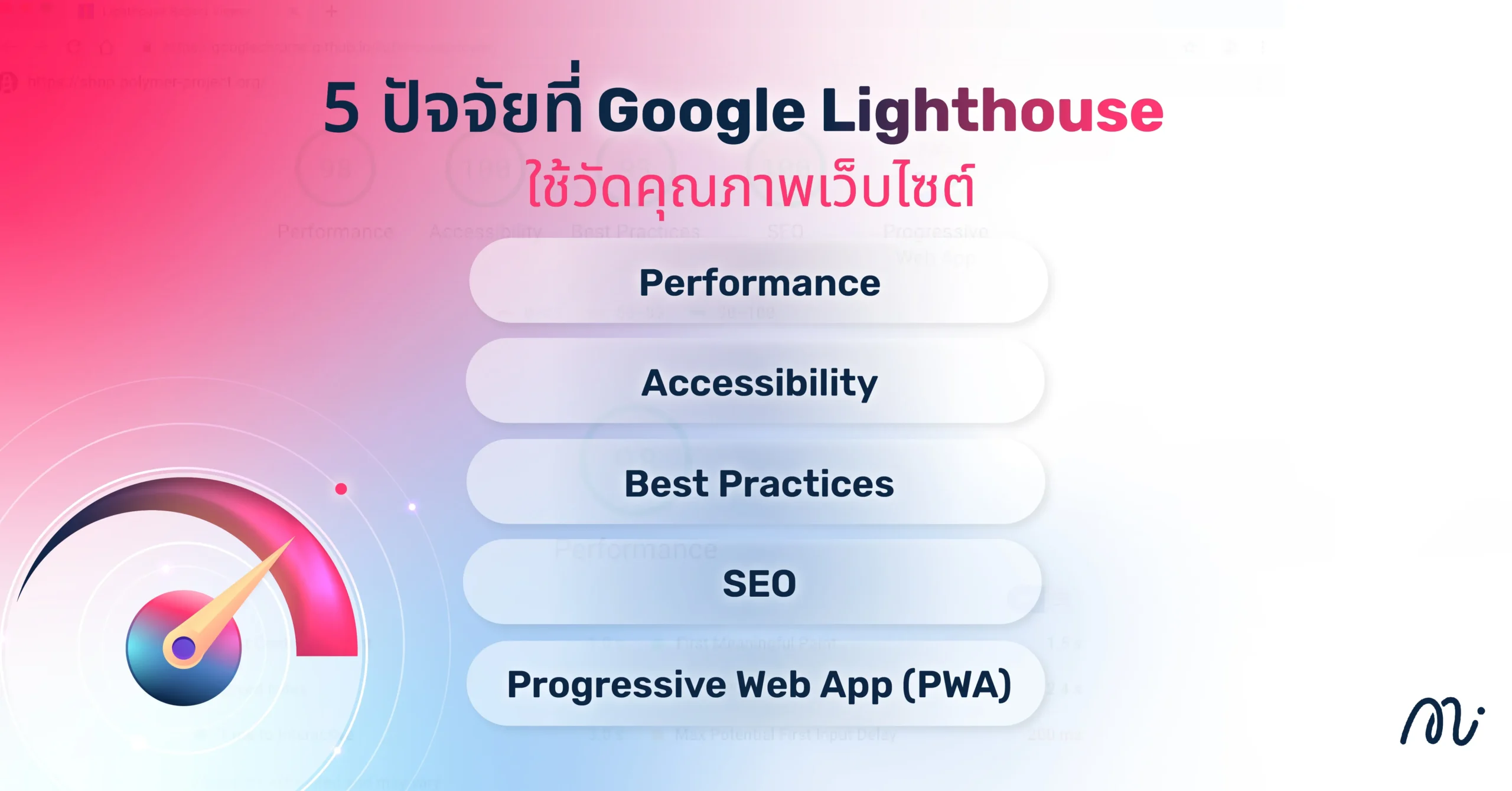 5 ปัจจัยที่ Google Lighthouse ใช้วัดคุณภาพเว็บไซต์