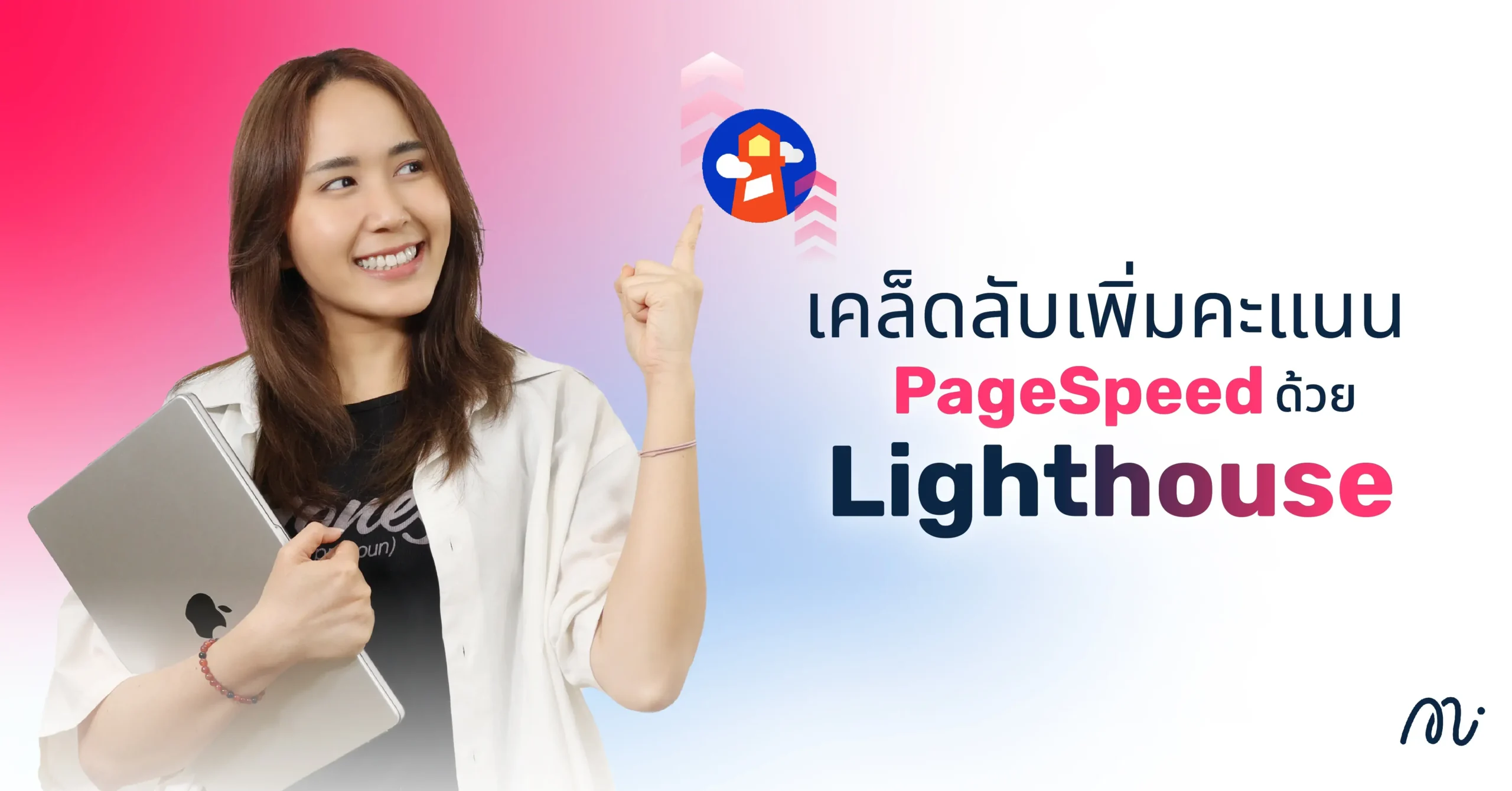 เคล็ดลับเพิ่มคะแนน PageSpeed ด้วย Lighthouse