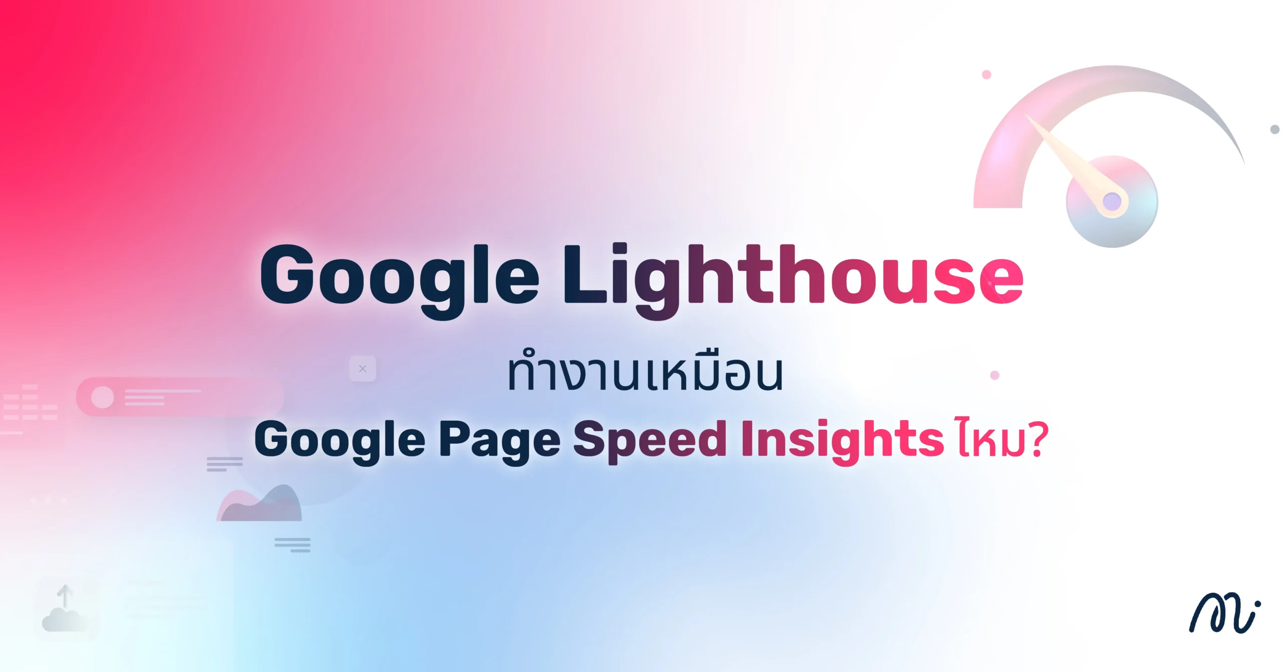 Google Lighthouse ทำงานเหมือน Google Page Speed Insights ไหม?