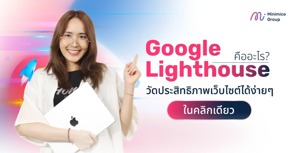 Google Lighthouse คืออะไร? วัดประสิทธิภาพเว็บไซต์ง่ายในคลิกเดียว