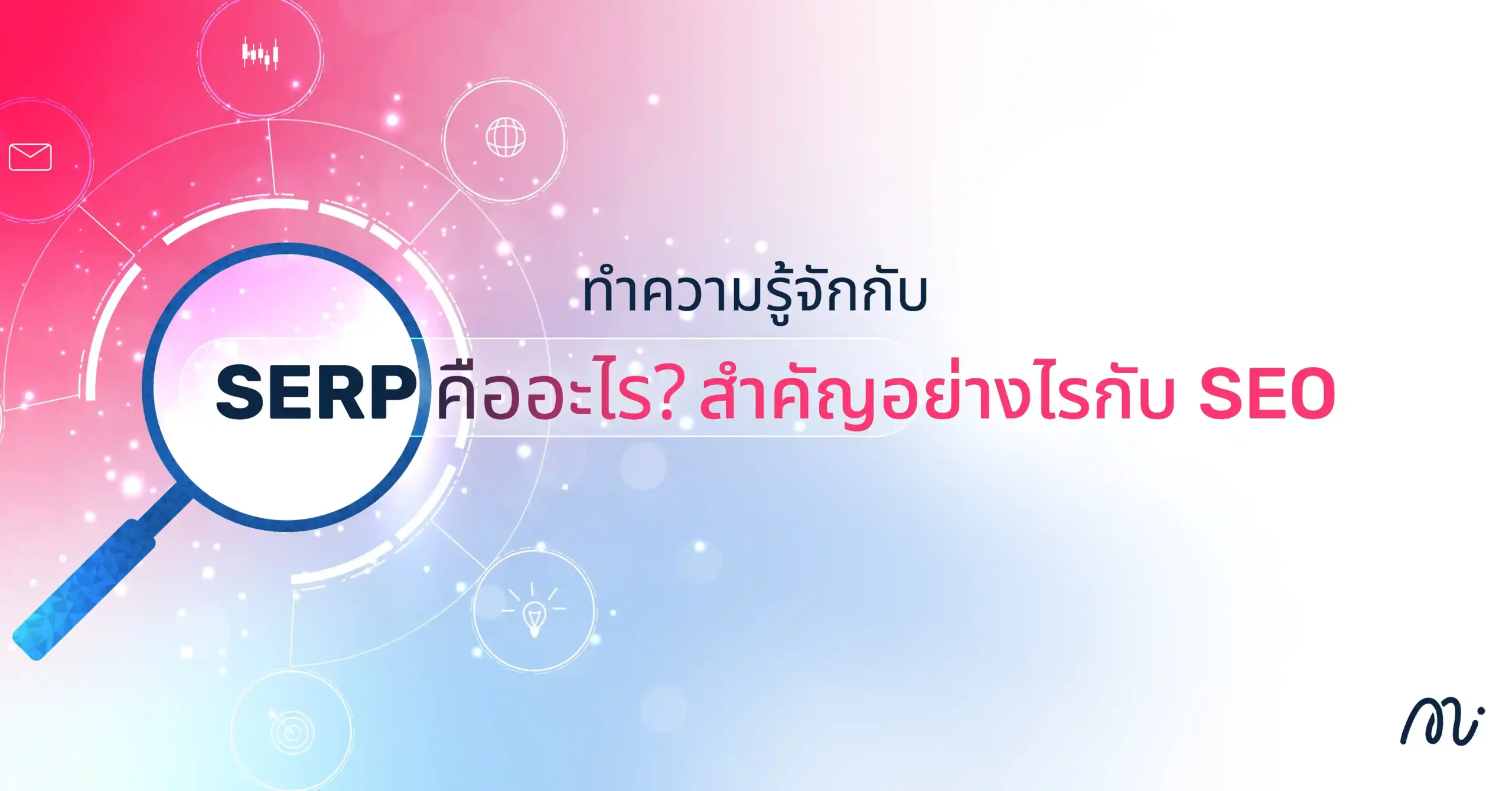 SERP คืออะไร? สำคัญอย่างไรกับ SEO