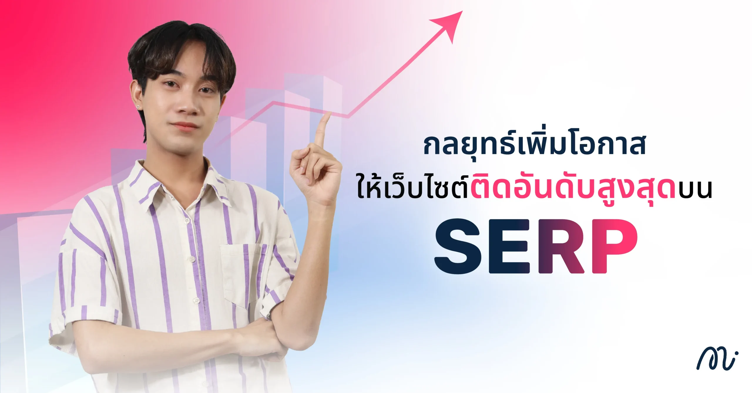 กลยุทธ์เพิ่มโอกาสให้เว็บไซต์ติดอันดับสูงสุดบน SERP