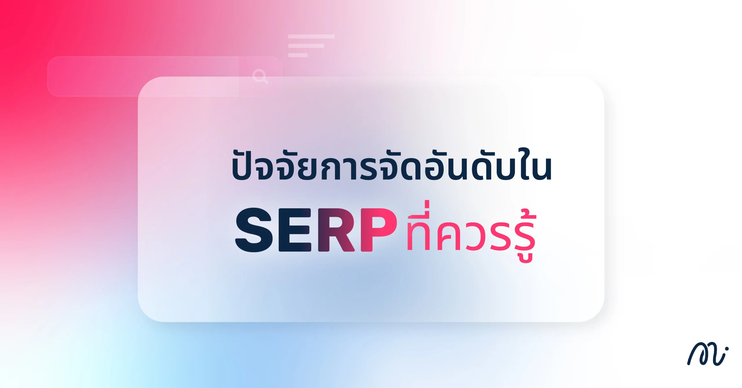 ปัจจัยการจัดอันดับใน SERP ที่ควรรู้