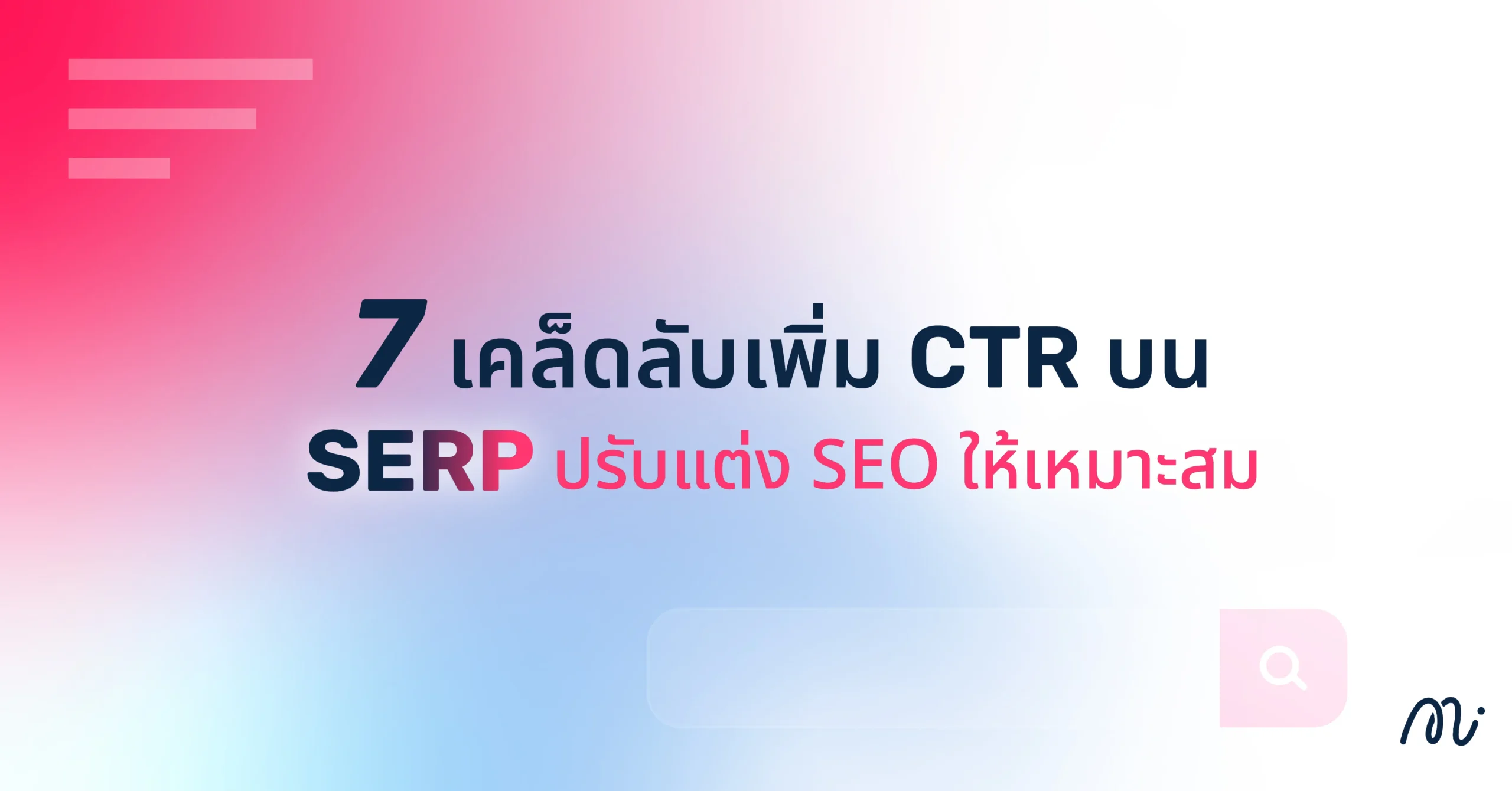7 เคล็ดลับเพิ่ม CTR บน SERP ปรับแต่ง SEO ให้เหมาะสม