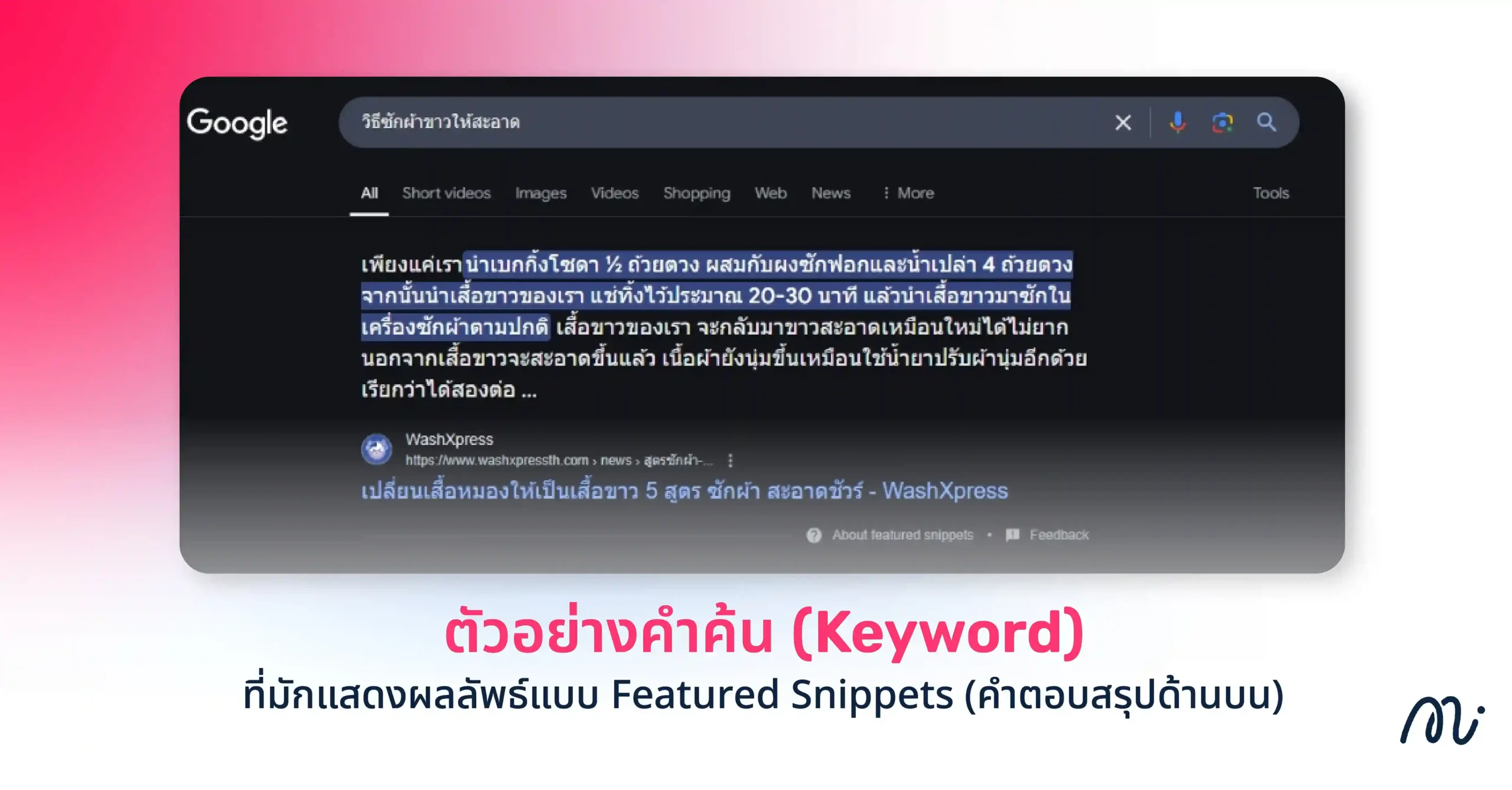 ตัวอย่างคำค้น (Keyword) ที่มักแสดงผลลัพธ์แบบ Featured Snippets