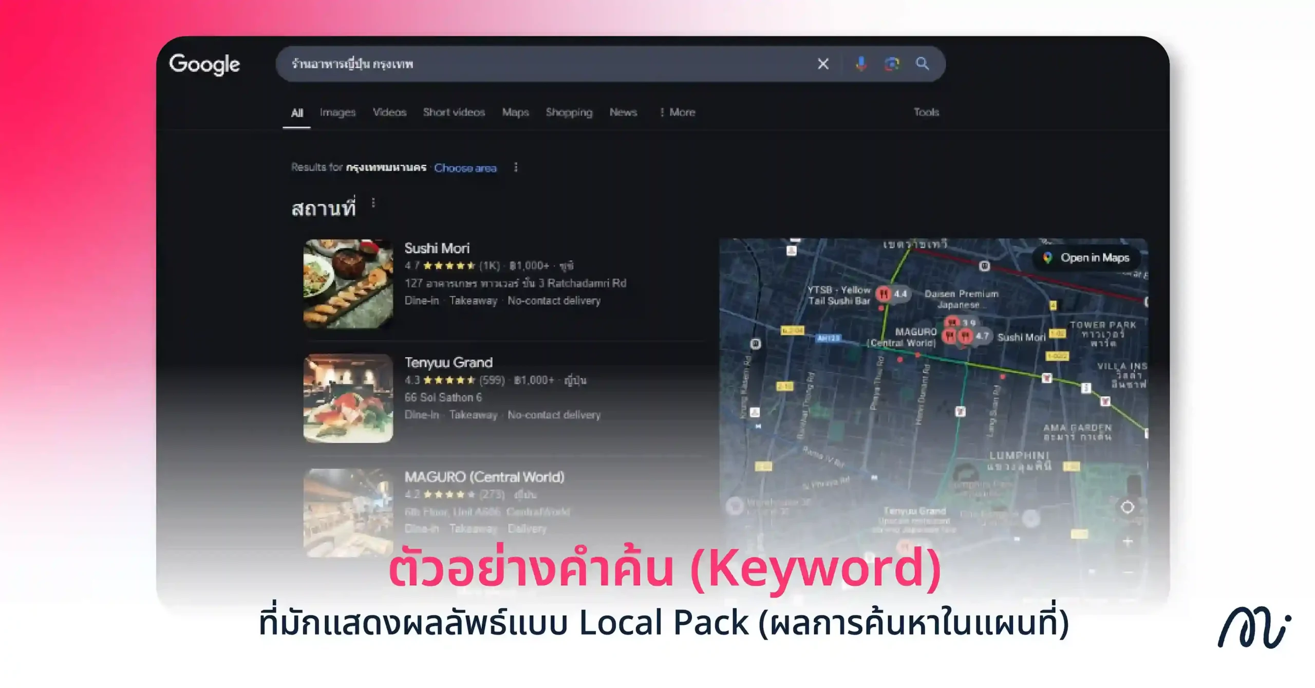 ตัวอย่างคำค้น (Keyword) ที่มักแสดงผลลัพธ์แบบ Local Pack