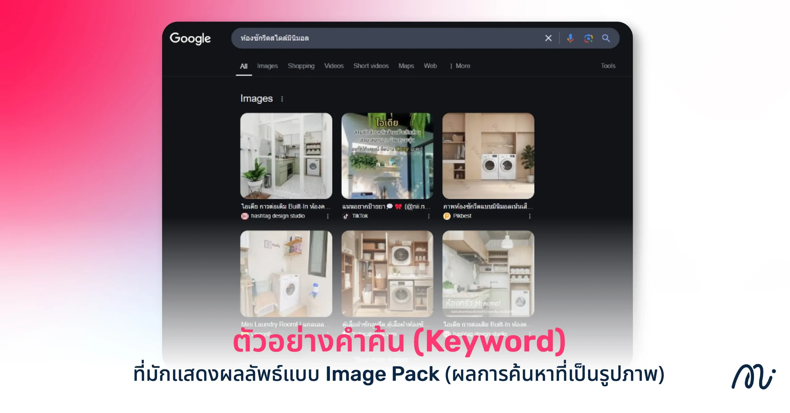 ตัวอย่างคำค้น (Keyword) ที่มักแสดงผลลัพธ์แบบ Image Pack