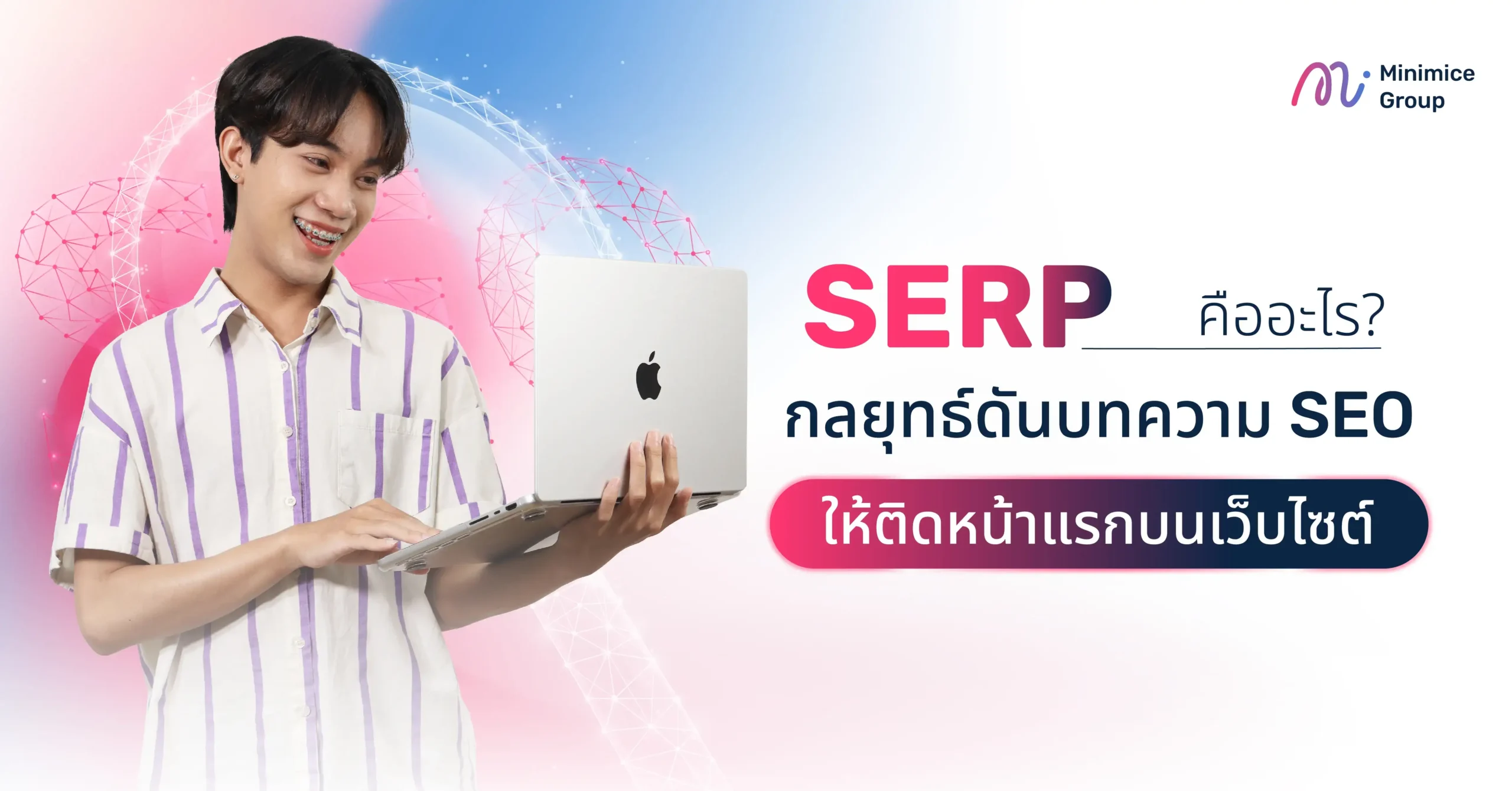 SERP คืออะไร กลยุทธ์ดันบทความ SEO ให้ติดหน้าแรกบนเว็บไซต์
