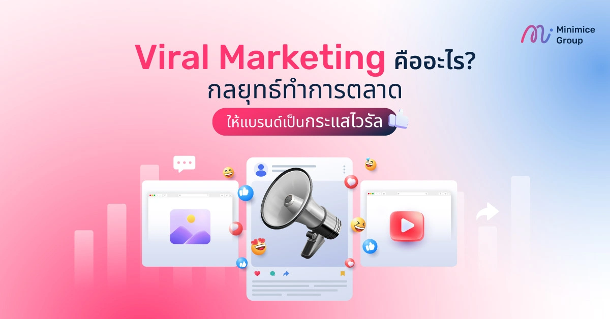 Viral Marketing คืออะไร กลยุทธ์ทำการตลาดให้แบรนด์เป็นกระแสไวรัล