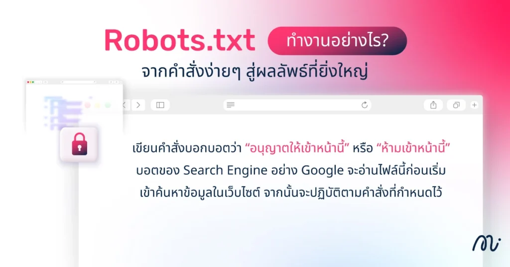 Robots.txt ทำงานอย่างไร? จากคำสั่งง่ายๆ สู่ผลลัพธ์ที่ยิ่งใหญ่