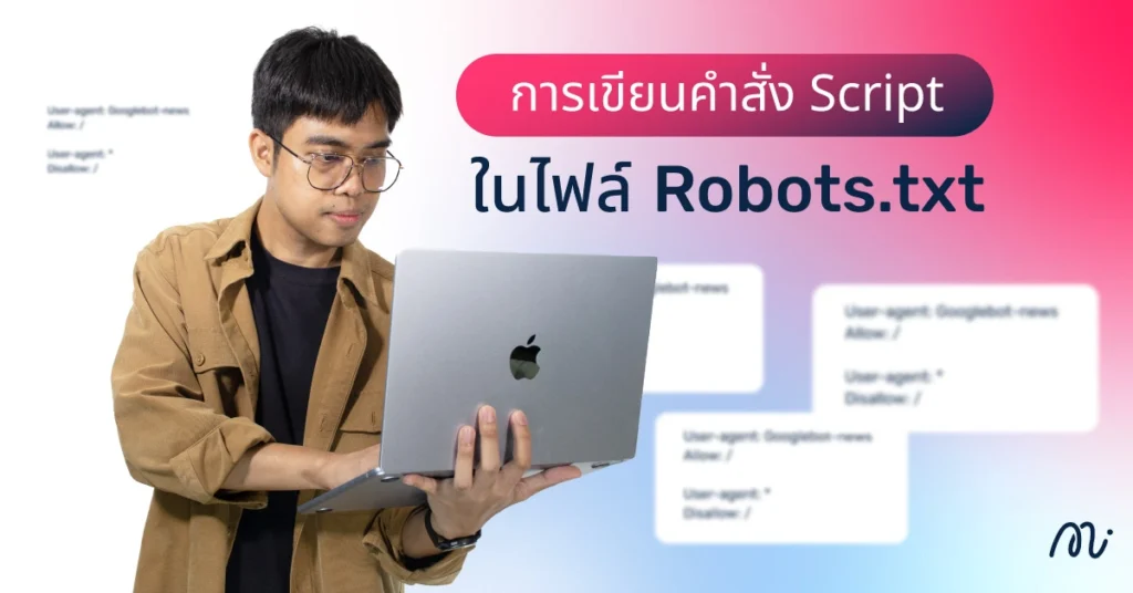 การเขียนคำสั่ง Script ในไฟล์ Robots.txt