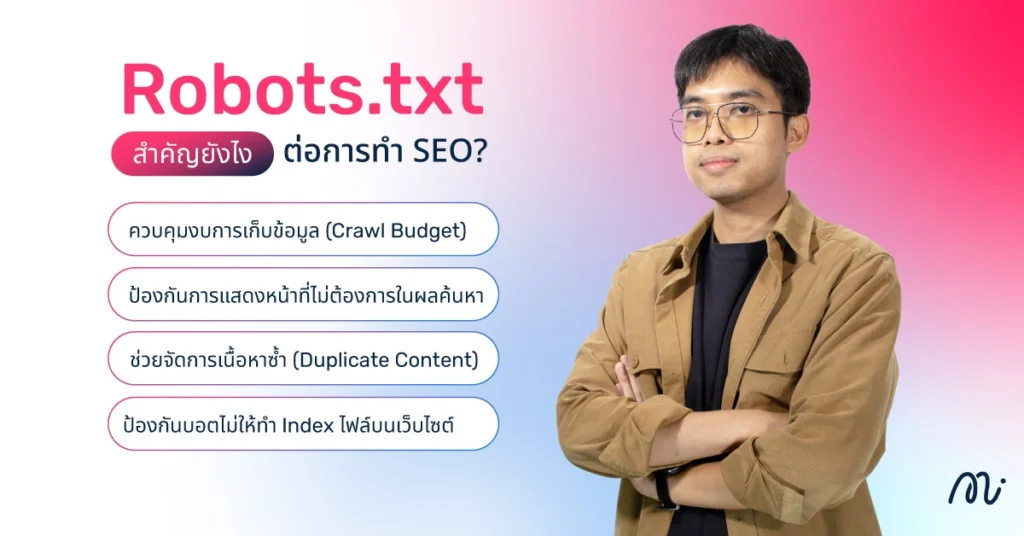 Robots.txt สำคัญยังไงต่อการทำ SEO?