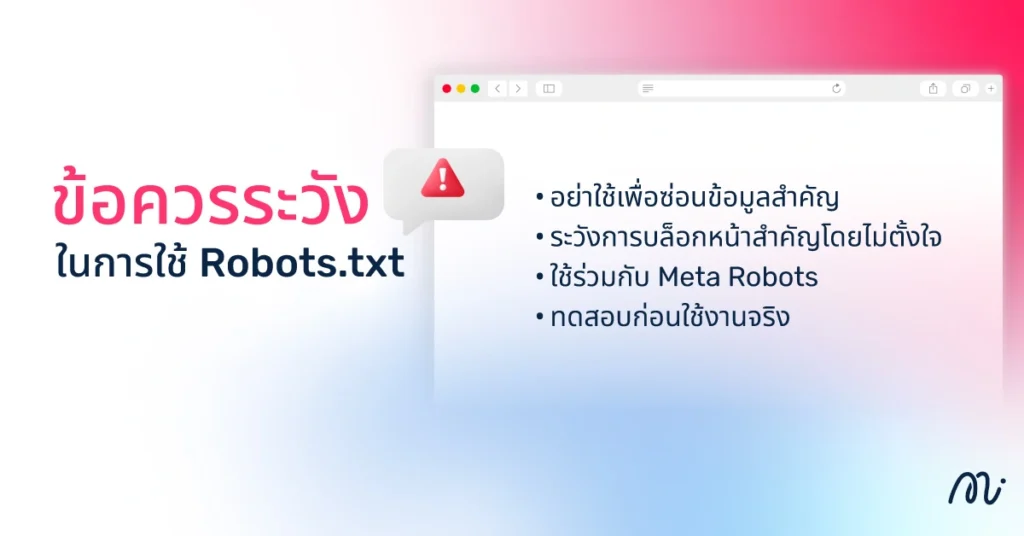 ข้อควรระวังในการใช้ Robots.txt