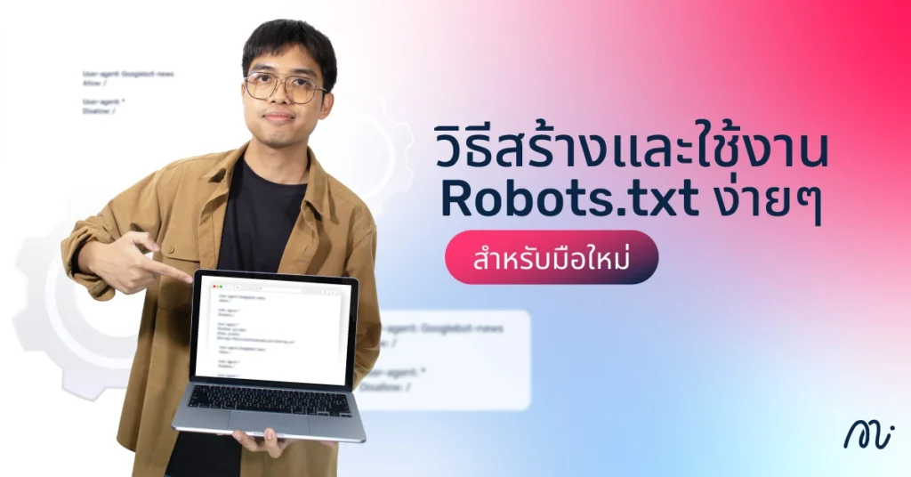 วิธีสร้างและใช้งาน Robots.txt ง่ายๆ สำหรับมือใหม่