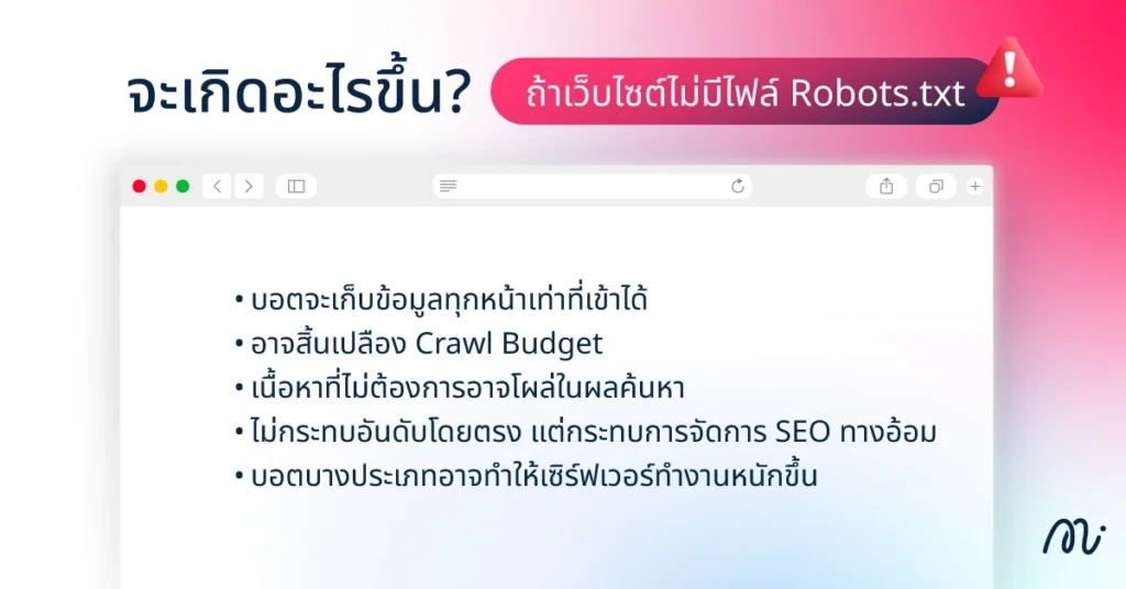 จะเกิดอะไรขึ้น? ถ้าเว็บไซต์ไม่มีไฟล์ Robots.txt